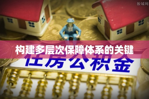 旅顺口构建多层次保障体系的关键