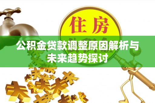 旅顺口公积金贷款调整原因解析与未来趋势探讨