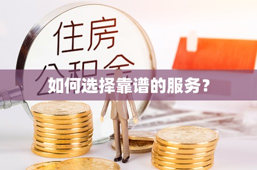 旅顺口如何选择靠谱的服务？