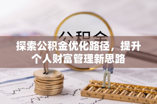 旅顺口探索公积金优化路径，提升个人财富管理新思路