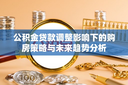 旅顺口公积金贷款调整影响下的购房策略与未来趋势分析