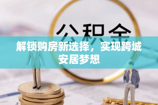 旅顺口解锁购房新选择，实现跨城安居梦想
