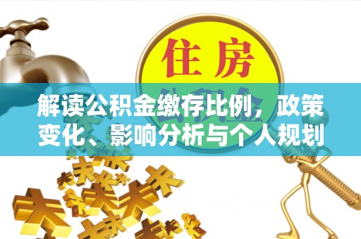 旅顺口解读公积金缴存比例，政策变化、影响分析与个人规划