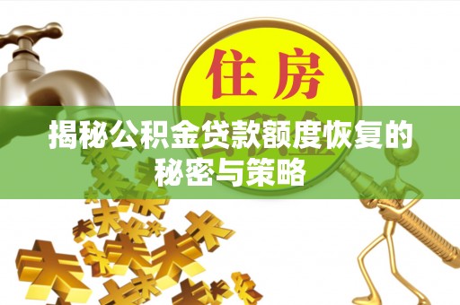 旅顺口揭秘公积金贷款额度恢复的秘密与策略