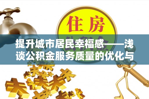 旅顺口提升城市居民幸福感——浅谈公积金服务质量的优化与未来