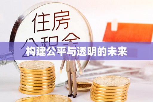 旅顺口构建公平与透明的未来