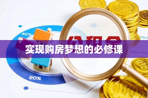 旅顺口实现购房梦想的必修课