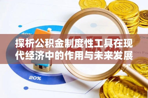 旅顺口探析公积金制度性工具在现代经济中的作用与未来发展趋势