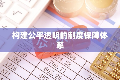 旅顺口构建公平透明的制度保障体系