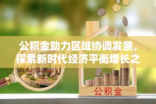 旅顺口公积金助力区域协调发展，探索新时代经济平衡增长之道