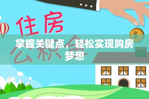 旅顺口掌握关键点，轻松实现购房梦想