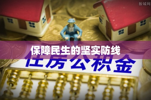 旅顺口保障民生的坚实防线