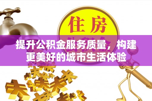 旅顺口提升公积金服务质量，构建更美好的城市生活体验