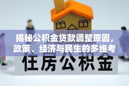 旅顺口揭秘公积金贷款调整原因，政策、经济与民生的多维考量
