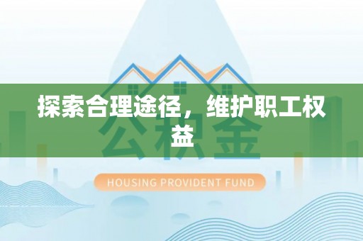 旅顺口探索合理途径，维护职工权益