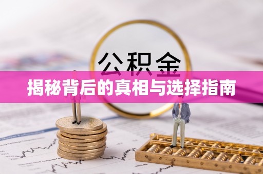 旅顺口揭秘背后的真相与选择指南