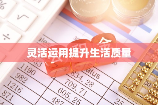旅顺口灵活运用提升生活质量