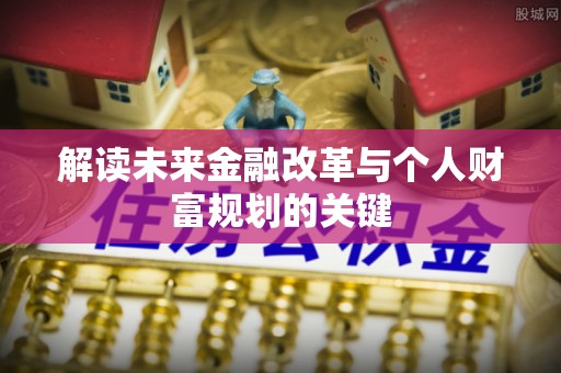 旅顺口解读未来金融改革与个人财富规划的关键