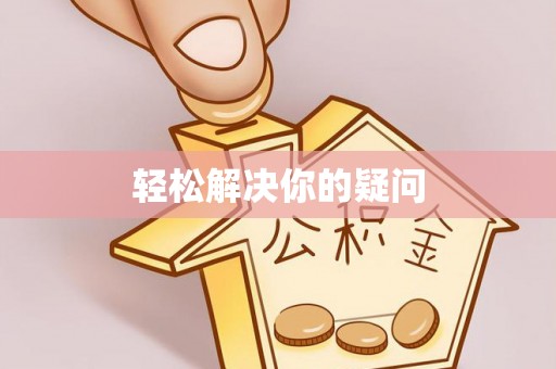 旅顺口轻松解决你的疑问