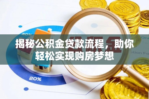 旅顺口揭秘公积金贷款流程，助你轻松实现购房梦想