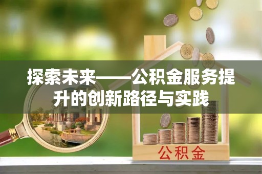 旅顺口探索未来——公积金服务提升的创新路径与实践