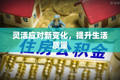 旅顺口灵活应对新变化，提升生活质量