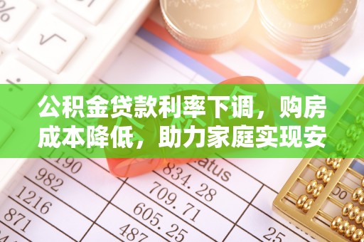 旅顺口公积金贷款利率下调，购房成本降低，助力家庭实现安居梦