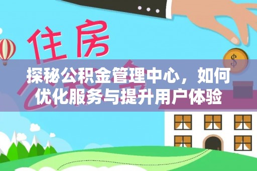 旅顺口探秘公积金管理中心，如何优化服务与提升用户体验