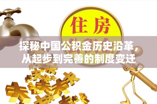旅顺口探秘中国公积金历史沿革，从起步到完善的制度变迁