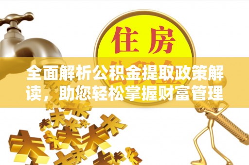 旅顺口全面解析公积金提取政策解读，助您轻松掌握财富管理新方向