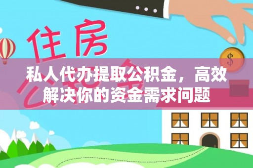 旅顺口私人代办提取公积金，高效解决你的资金需求问题