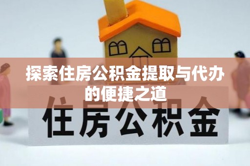 旅顺口探索住房公积金提取与代办的便捷之道