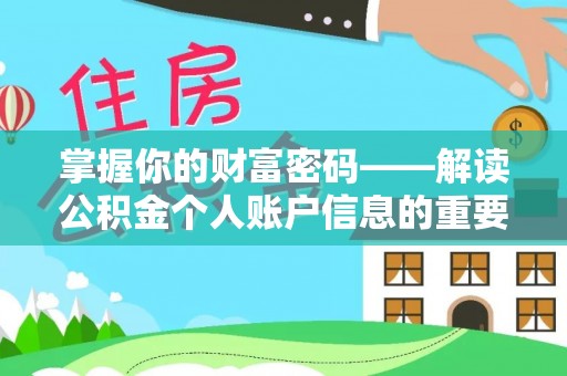 旅顺口掌握你的财富密码——解读公积金个人账户信息的重要性