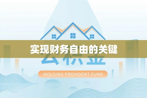 旅顺口实现财务自由的关键