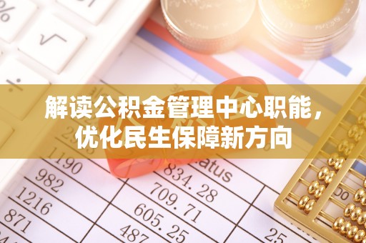 旅顺口解读公积金管理中心职能，优化民生保障新方向