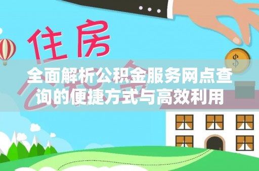 旅顺口全面解析公积金服务网点查询的便捷方式与高效利用