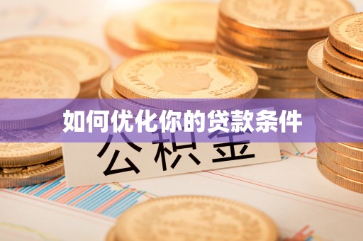 旅顺口如何优化你的贷款条件