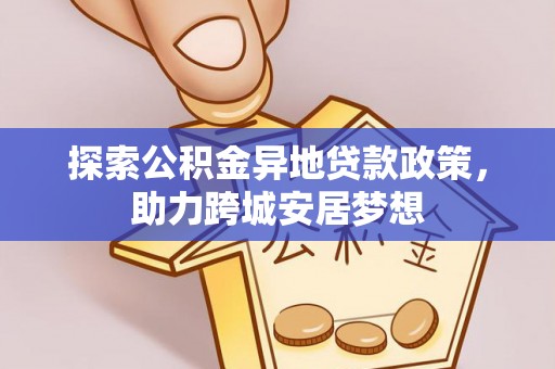 旅顺口探索公积金异地贷款政策，助力跨城安居梦想