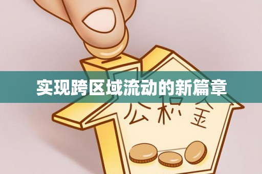 旅顺口实现跨区域流动的新篇章