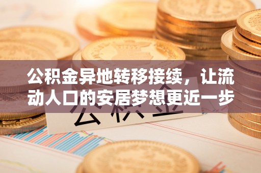 旅顺口公积金异地转移接续，让流动人口的安居梦想更近一步