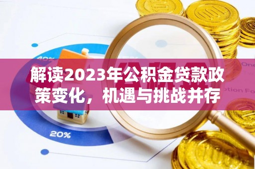 旅顺口解读2023年公积金贷款政策变化，机遇与挑战并存