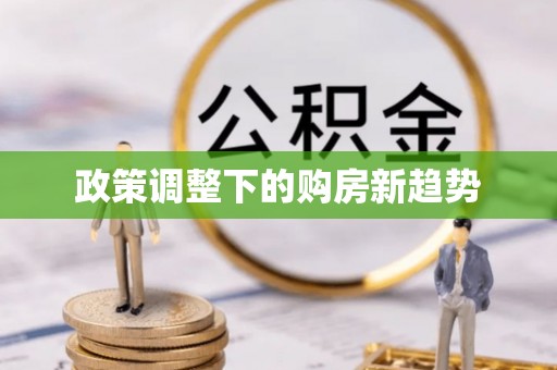 旅顺口政策调整下的购房新趋势