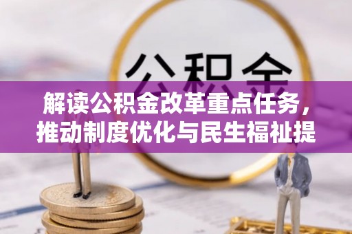 旅顺口解读公积金改革重点任务，推动制度优化与民生福祉提升