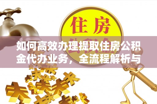 旅顺口如何高效办理提取住房公积金代办业务，全流程解析与实用建议