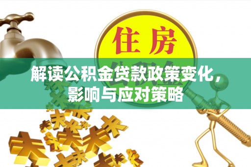旅顺口解读公积金贷款政策变化，影响与应对策略