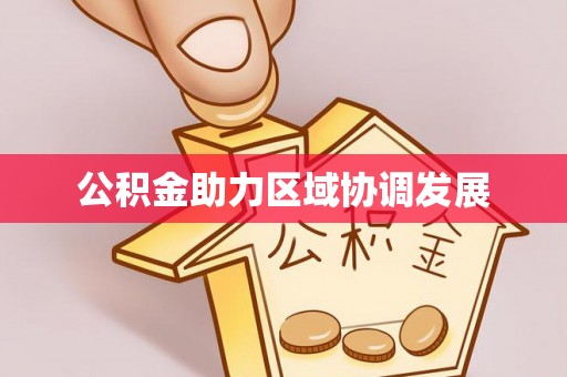 旅顺口公积金助力区域协调发展