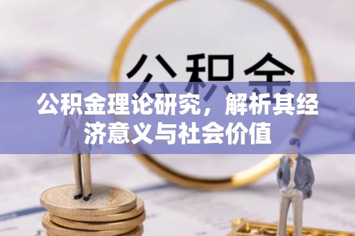 旅顺口公积金理论研究，解析其经济意义与社会价值