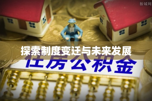 旅顺口探索制度变迁与未来发展