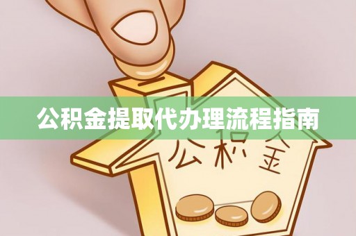 旅顺口公积金提取代办理流程指南