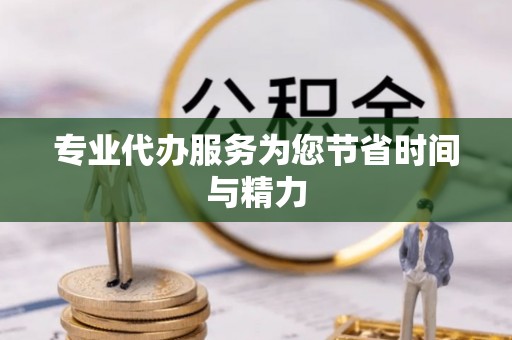 旅顺口专业代办服务为您节省时间与精力